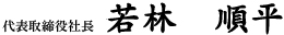 代表取締役社長 若林 順平